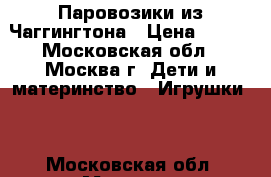 Паровозики из Чаггингтона › Цена ­ 250 - Московская обл., Москва г. Дети и материнство » Игрушки   . Московская обл.,Москва г.